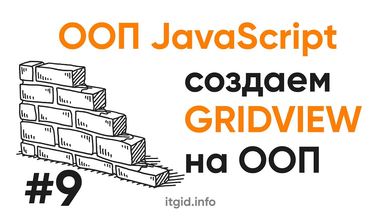 ООП в JavaScript. Делаем виджет GridView на ООП