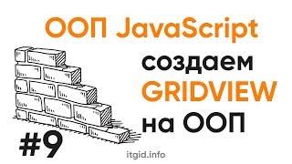 Превью: ООП в JavaScript. Делаем виджет GridView на ООП