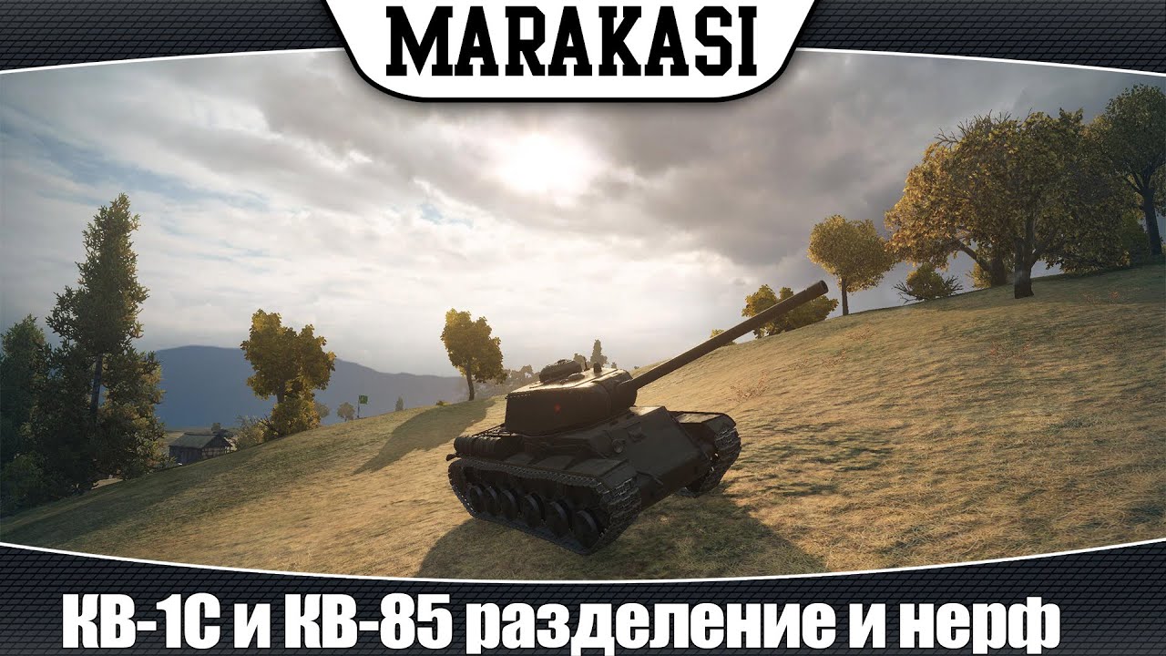 World of Tanks КВ-1С и КВ-85 разделение и нерф