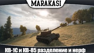 Превью: World of Tanks КВ-1С и КВ-85 разделение и нерф