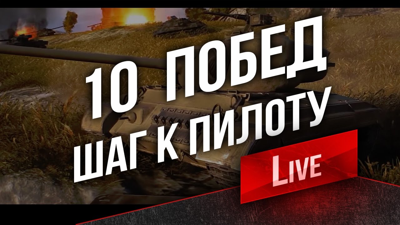 10 побед? - Вызов принят :) Стрим в 13:00