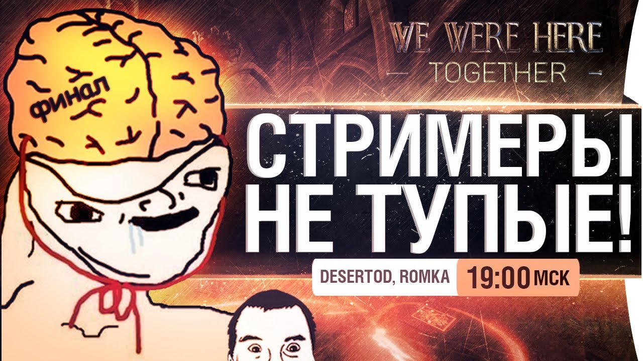 СТРИМЕРЫ НЕ ТУПЫЕ #ФИНАЛ - We Were Here Together