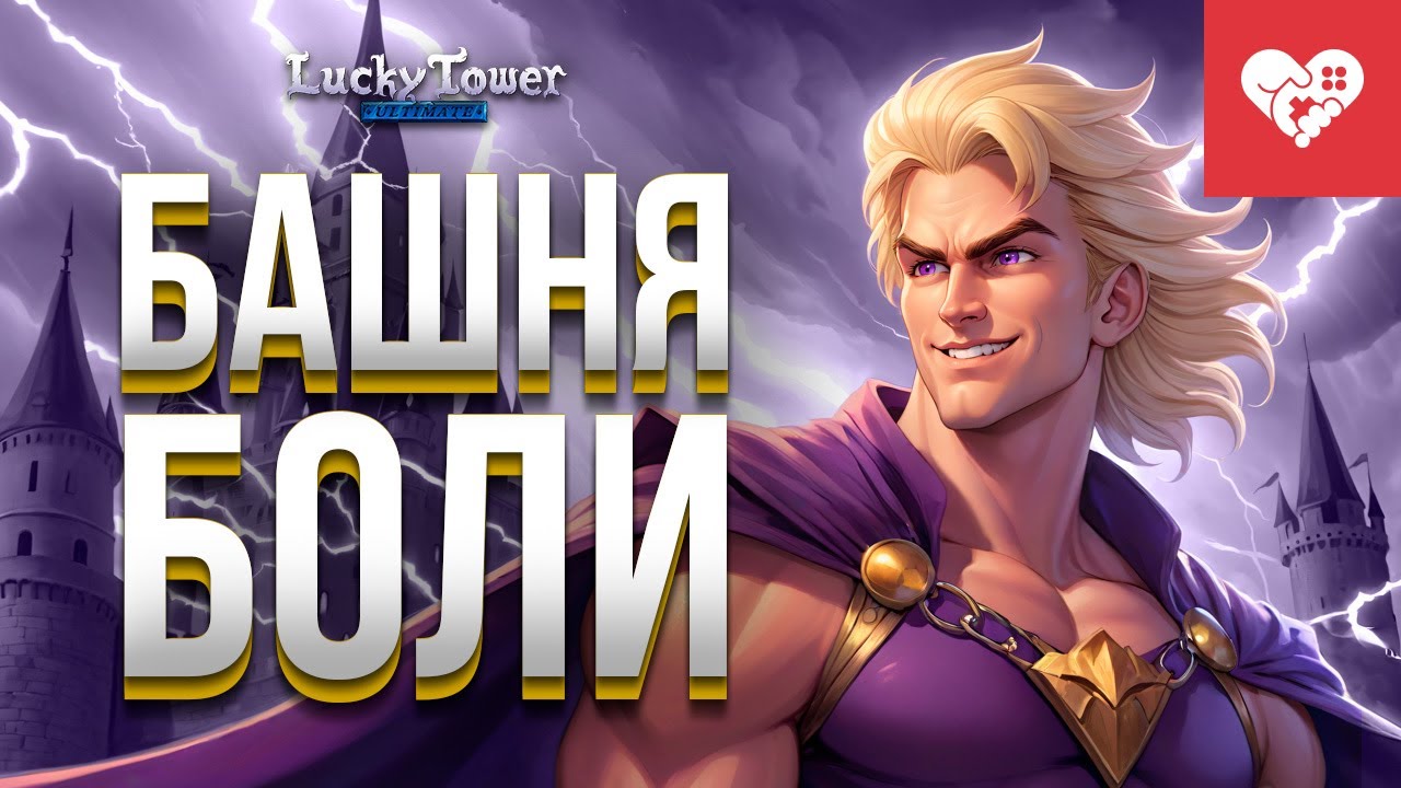 Веселье, сводящее с ума | Lucky Tower Ultimate