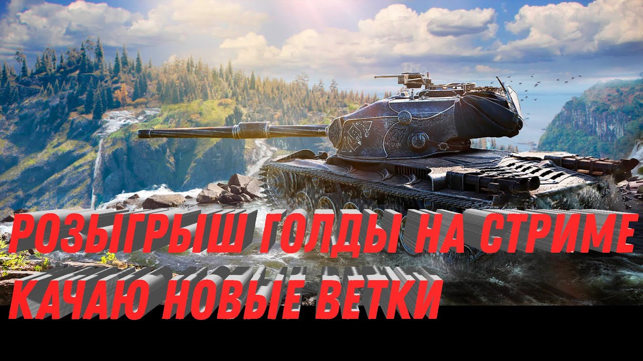 РОЗЫГРЫШ МНОГО ГОЛДЫ НА СТРИМЕ В WOT 2023 - КАЧАЮ НОВЫЕ КИТАЙСКИЕ ТАНКИ В МИР ТАНКОВ 2023