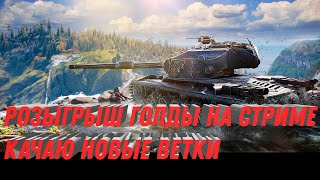 Превью: РОЗЫГРЫШ МНОГО ГОЛДЫ НА СТРИМЕ В WOT 2023 - КАЧАЮ НОВЫЕ КИТАЙСКИЕ ТАНКИ В МИР ТАНКОВ 2023