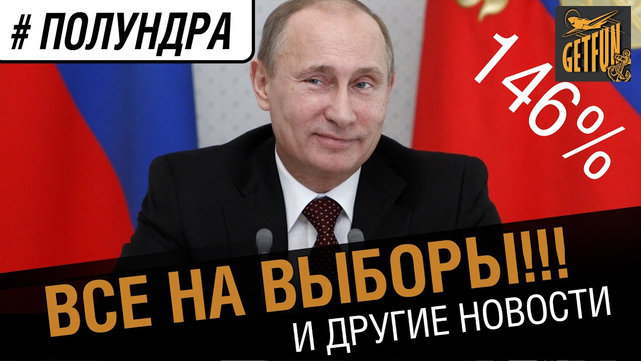 #полундра - все на выборы!