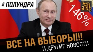 Превью: #полундра - все на выборы!