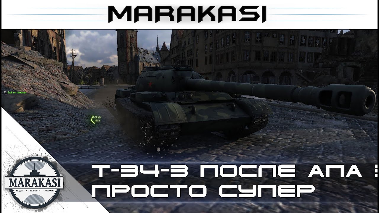 Т-34-3 после апа, это просто супер