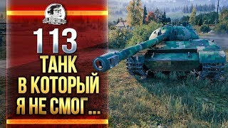 Превью: 113 - ТАНК В КОТОРЫЙ Я НЕ СМОГ...