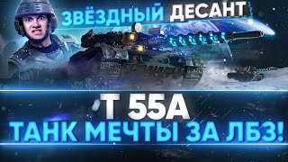 Превью: T 55A - НОВЫЙ ЗВЕЗДНЫЙ ДЕСАНТ! ТАНК МЕЧТЫ или ФУФЛО ЗА ЛБЗ 1.0?!