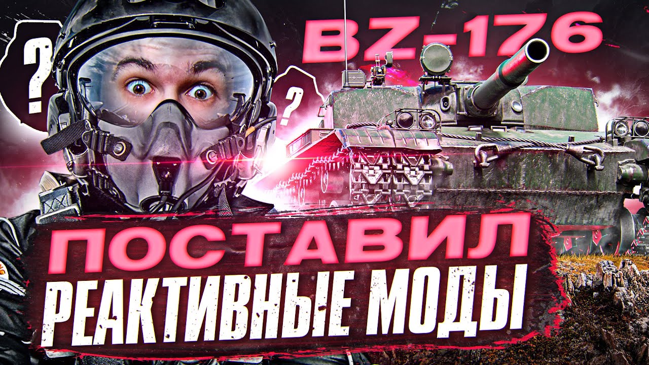 ПОСТАВИЛ РЕАКТИВНЫЕ МОДЫ на РЕАКТИВНЫЙ ТАНК - BZ-176!