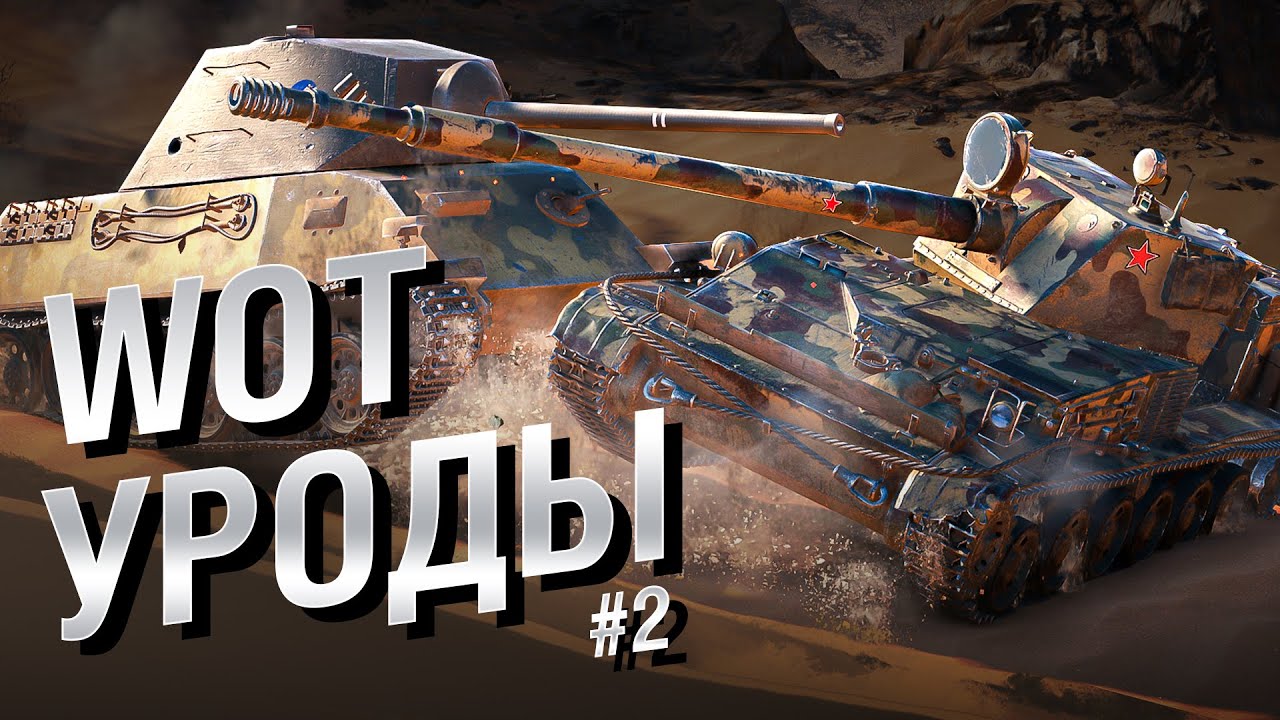 WOT Уроды - Выпуск №2 - от BadTanks [World of Tanks]