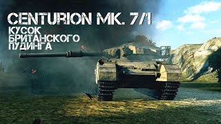 Превью: Centurion Mk. 7/1 - Кусок британского пудинга