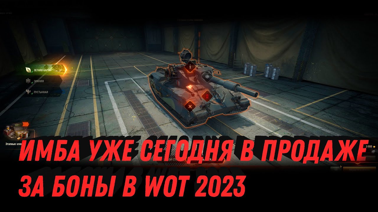 УЖЕ В ПРОДАЖЕ НОВАЯ ИМБА ЗА БОНЫ WOT - ПРОВЕРЬ АНГАР, НОВЫЙ ПРЕМ ТАНК ЗА БОНЫ world of tanks