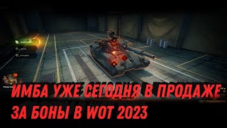 Превью: УЖЕ В ПРОДАЖЕ НОВАЯ ИМБА ЗА БОНЫ WOT - ПРОВЕРЬ АНГАР, НОВЫЙ ПРЕМ ТАНК ЗА БОНЫ world of tanks