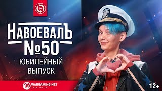 Превью: НавоевалЪ - Юбилейный выпуск