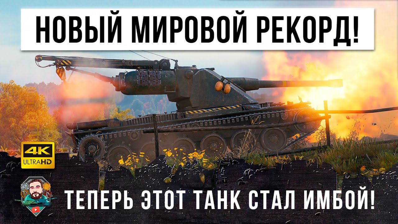 13500 DMG Новый МИРОВОЙ РЕКОРД дамага! Этот танк стал главной имбой в ПАТЧЕ 1.13 World of Tanks!