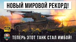 Превью: 13500 DMG Новый МИРОВОЙ РЕКОРД дамага! Этот танк стал главной имбой в ПАТЧЕ 1.13 World of Tanks!