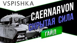 Превью: Caernarvon - Гайд по World of Tanks - Скрытая Сила ТТ8 Британии