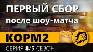 Превью: ПЕРВЫЙ СБОР КОРМ2 ПОСЛЕ ШОУ МАТЧА. 5 сезон. 7 серия