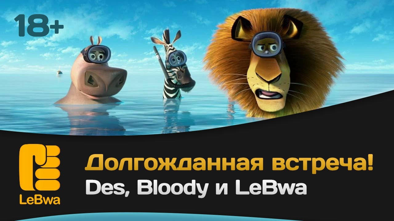 Долгожданная встреча! Des, Bloody и LeBwa (18+)