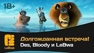 Превью: Долгожданная встреча! Des, Bloody и LeBwa (18+)