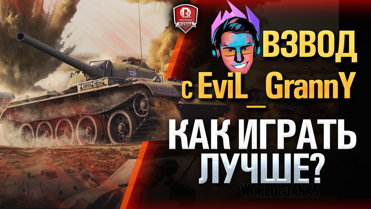 ВЗВОД С EviL_GrannY ★ КАК ИГРАТЬ ЛУЧШЕ?