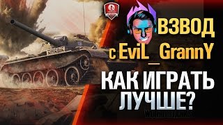 Превью: ВЗВОД С EviL_GrannY ★ КАК ИГРАТЬ ЛУЧШЕ?