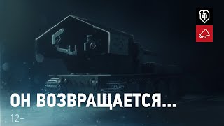 Превью: Он возвращается...