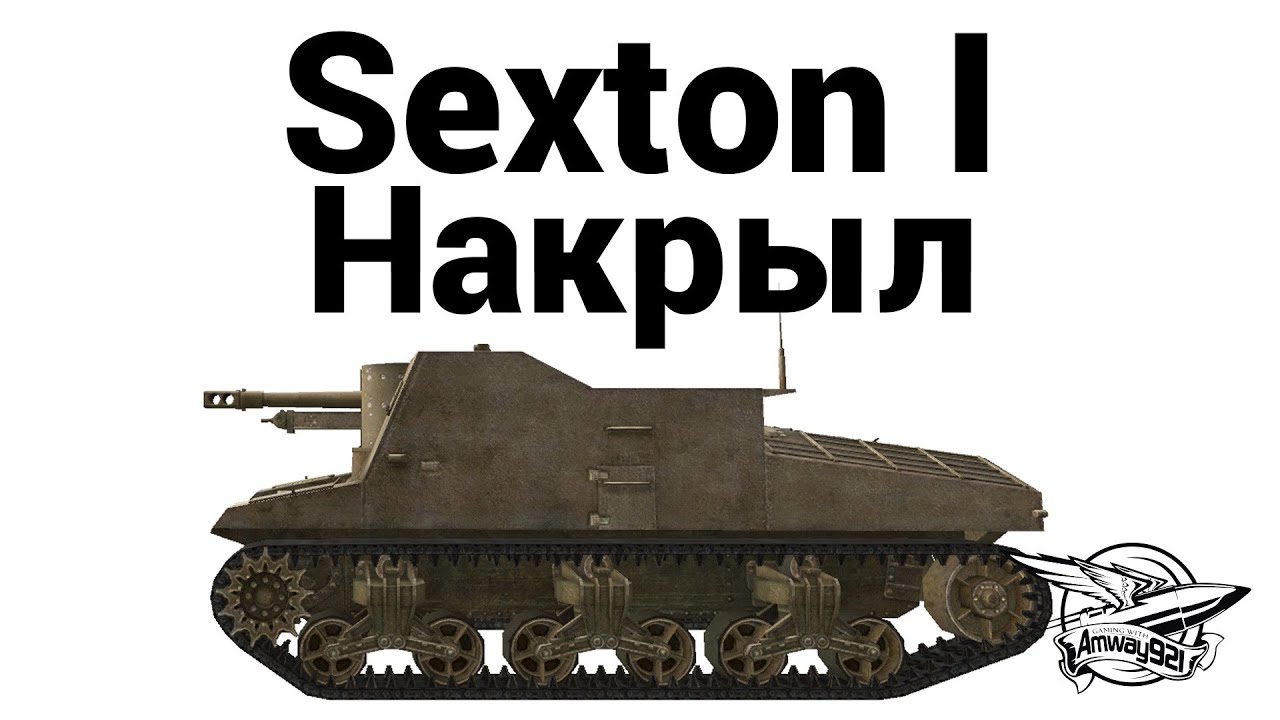 Sexton I - Накрыл