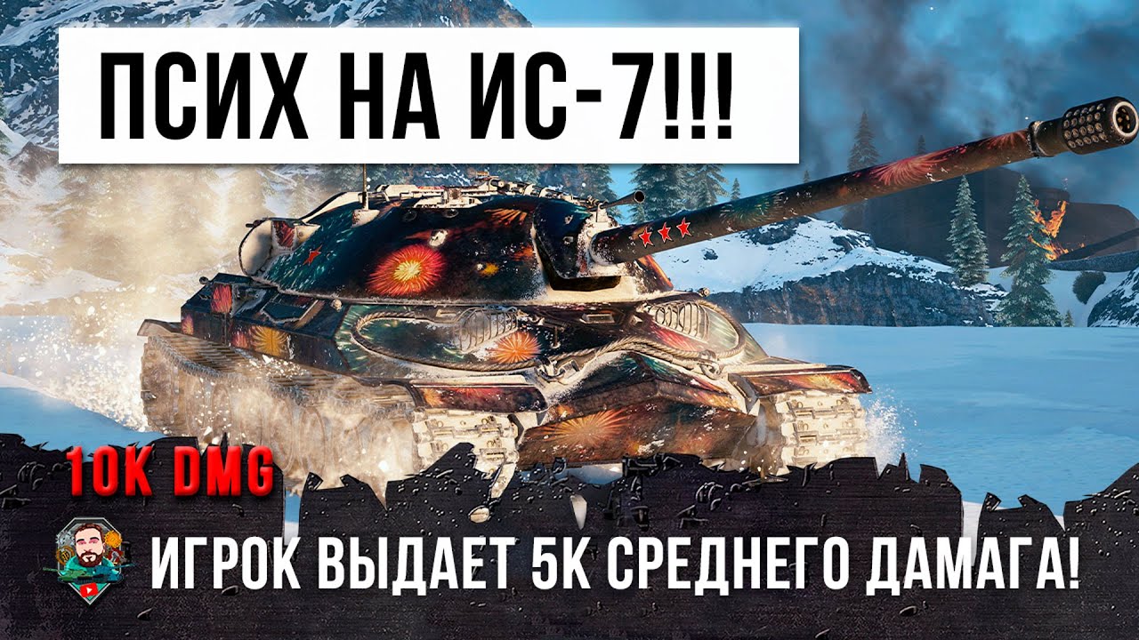 Лучший Игрок WOT взял ИС-7! Он использовал новую сборку оборудования для нагиба в World of Tanks!