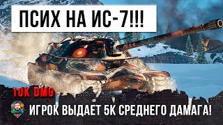 Превью: Лучший Игрок WOT взял ИС-7! Он использовал новую сборку оборудования для нагиба в World of Tanks!