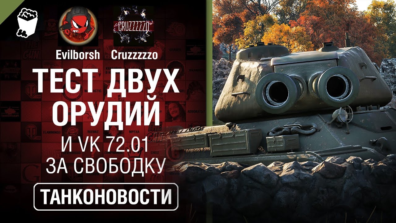 Тест ДВУХПУШЕЧНОСТИ и VK 72.01 за свободку - Танконовости №326 - От Evilborsh и Cruzzzzzo [WoT]