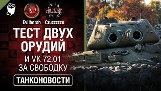 Превью: Тест ДВУХПУШЕЧНОСТИ и VK 72.01 за свободку - Танконовости №326 - От Evilborsh и Cruzzzzzo [WoT]