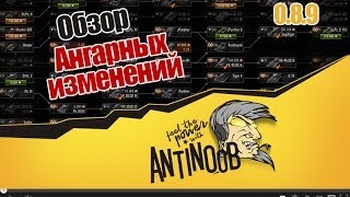 Превью: World of Tanks 0.8.9 Обзор ангарных изменений