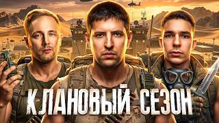 Превью: КЛАНОВЫЙ СЕЗОН — Джов, Ликвидатор, Флабер, Мексиканец и Левша. Неделя 2