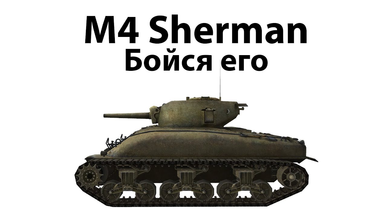 M4 Sherman - Бойся его