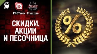 Превью: Скидки, акции и песочница - Танконовости №19 - Будь Готов!