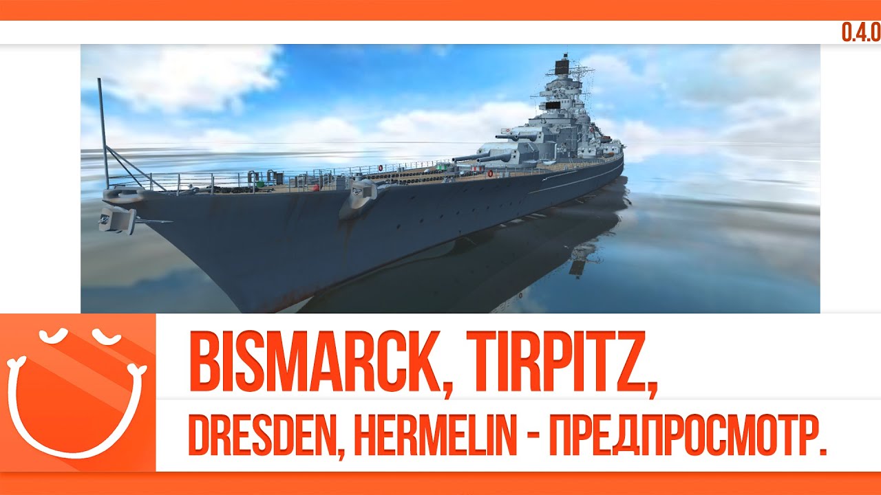 Bismarck, Tirpitz, Dresden, Hermelin - предпросмотр немецкой ветки.