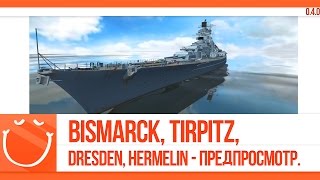 Превью: Bismarck, Tirpitz, Dresden, Hermelin - предпросмотр немецкой ветки.