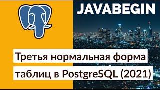 Превью: Третья нормальная форма таблиц в PostgreSQL (2021)