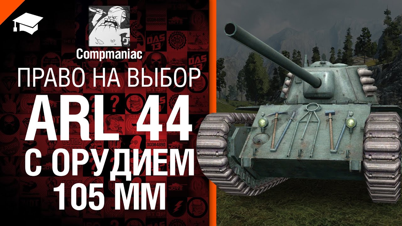 ARL 44 с орудием 105мм - Право на выбор №7 - от Compmaniac