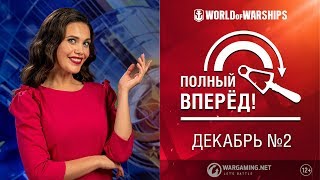 Превью: Полный Вперед! Предложения и Задачи Декабря №2 | World of Warships