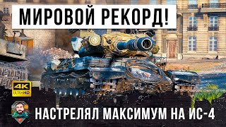 Превью: Дедушка пошел на мировой рекорд! Безумный урон на ИС-4 в World of Tanks!