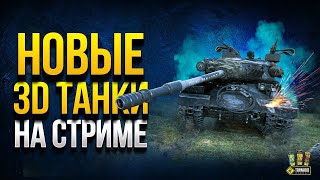 Превью: Новые 3D Танки на Стриме - T110E5 и ИС-4