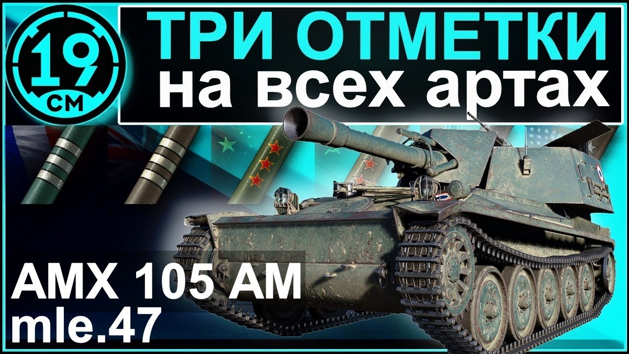 Сериал &quot;3 отметки на всех артах!&quot; AMX 105 AM