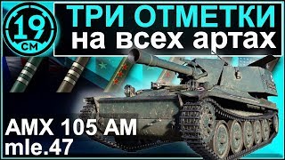 Превью: Сериал &quot;3 отметки на всех артах!&quot; AMX 105 AM