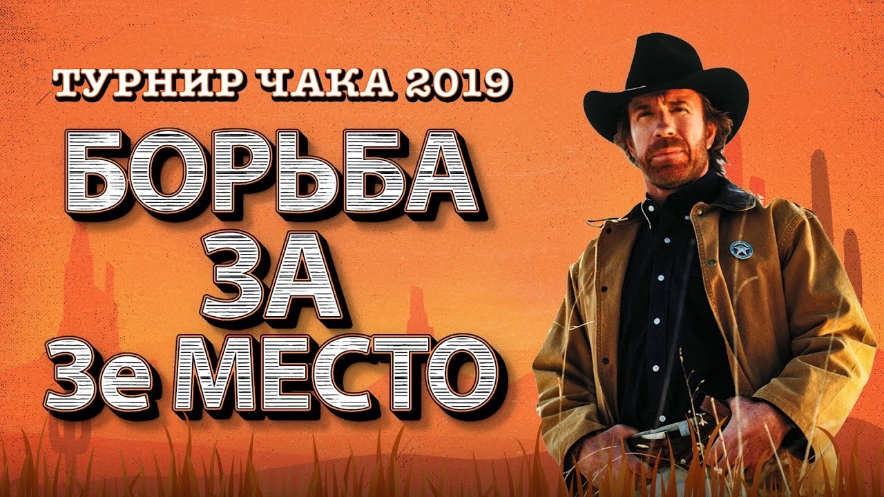 Турнир Чака 2019 - Матч за 3 место