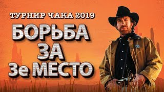 Превью: Турнир Чака 2019 - Матч за 3 место