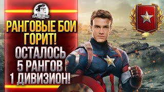 Превью: РАНГОВЫЕ БОИ - ГОРИТ! ОСТАЛОСЬ 5 РАНГОВ - 1 ДИВИЗИОН!